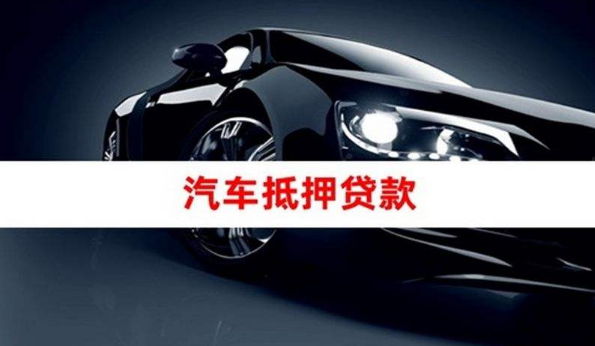 10萬的車抵押融資(抵押車融資什么意思)? (http://www.osahdrypack.cn/) 知識問答 第1張