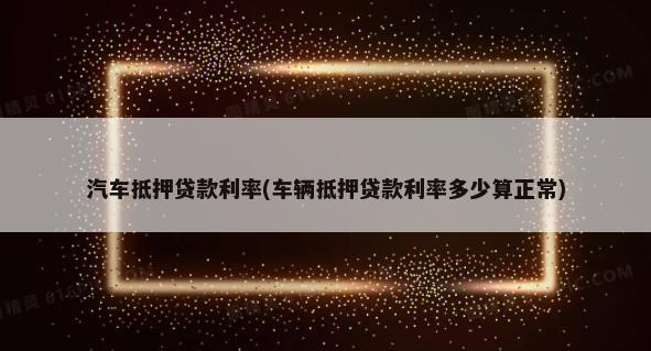 10萬(wàn)車抵押融資多少錢(融資抵押車輛的風(fēng)險(xiǎn))? (http://www.osahdrypack.cn/) 知識(shí)問(wèn)答 第1張