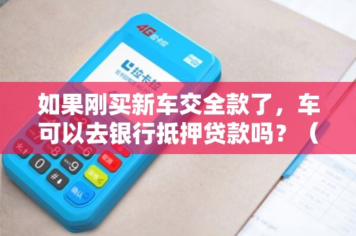 全款車不抵押融資(融資抵押車輛的風險)? (http://www.osahdrypack.cn/) 知識問答 第1張