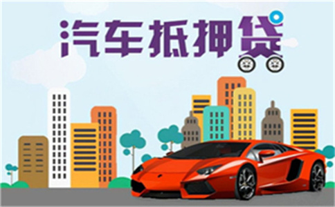 蘇州汽車抵押貸款(蘇州汽車抵押貸款)? (http://www.osahdrypack.cn/) 知識問答 第1張