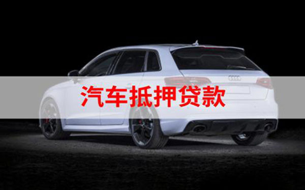 汽車抵押貸款%2C不押車%2C有車就能貸(車抵押貸款能做嗎)? (http://www.osahdrypack.cn/) 知識問答 第1張