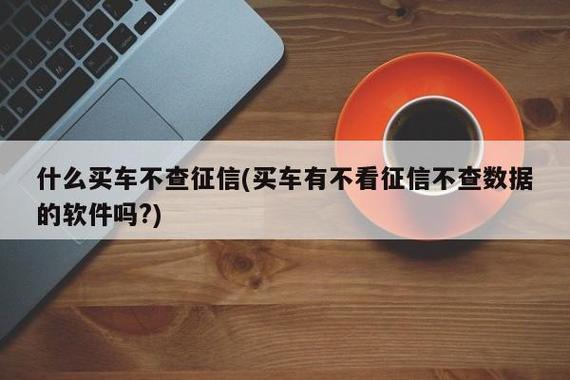 不看征信車抵貸(抵貸征信車看不看征信)? (http://www.osahdrypack.cn/) 知識問答 第1張
