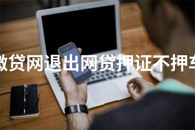 正規壓綠本不押車貸款(壓汽車綠本貸款可靠嗎)? (http://www.osahdrypack.cn/) 知識問答 第1張