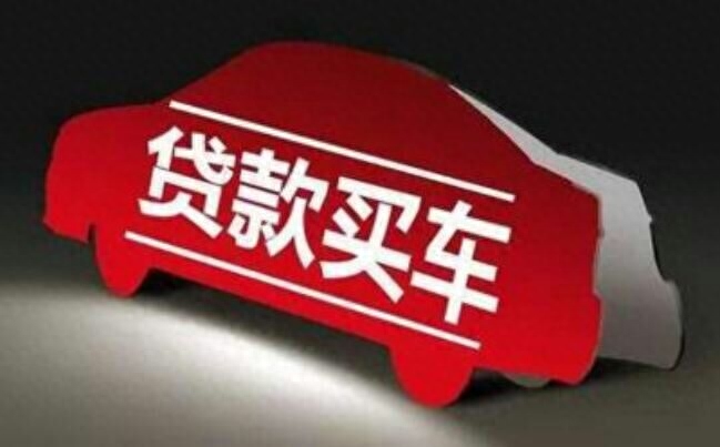 用車子怎么貸款(車上貸款)? (http://www.osahdrypack.cn/) 知識問答 第1張