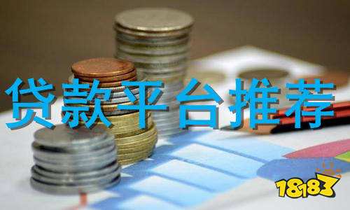 貸款平臺哪個好下款(貸款平臺哪個好下款)? (http://www.osahdrypack.cn/) 知識問答 第1張