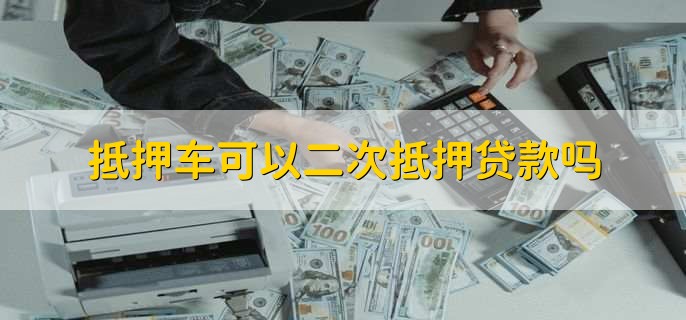 按揭車二次貸款平臺(汽車按揭平臺)? (http://www.osahdrypack.cn/) 知識問答 第1張