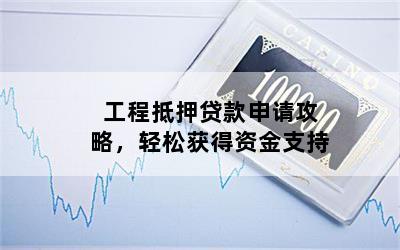 工程車抵押貸款(工程車抵押車)? (http://www.osahdrypack.cn/) 知識問答 第1張