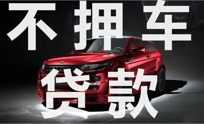 直系親屬車(chē)不押車(chē)貸款(親屬車(chē)貸款必須要押車(chē)嗎)? (http://www.osahdrypack.cn/) 知識(shí)問(wèn)答 第3張