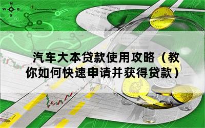 車大本不在怎么做貸款(拿車大本去銀行貸款)? (http://www.osahdrypack.cn/) 知識(shí)問答 第1張