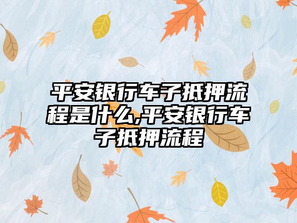 車輛抵押貸款怎么辦理(抵押貸款車輛辦理需要多久)? (http://www.osahdrypack.cn/) 知識問答 第1張