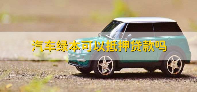 車輛綠本沒解壓可以貸款嗎(車輛沒解壓綠本丟了怎么辦)? (http://www.osahdrypack.cn/) 知識問答 第1張