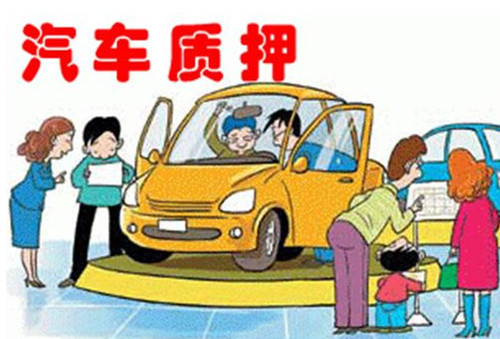 車輛抵押貸款怎么辦理(抵押車輛貸款)? (http://www.osahdrypack.cn/) 知識問答 第1張