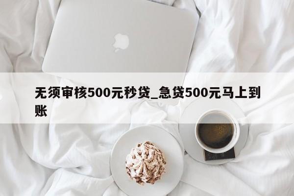 借500不看征信秒下款(征信花秒下3000的口子)? (http://www.osahdrypack.cn/) 知識(shí)問答 第1張