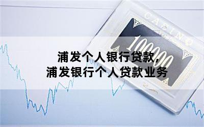 浦發個人貸款好申請嗎(浦發銀行貸款好申請嗎)? (http://www.osahdrypack.cn/) 知識問答 第1張