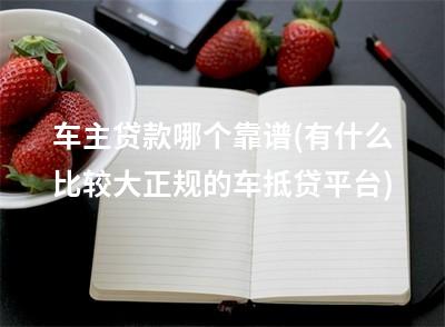有車可以貸款的平臺(可以車貸的平臺)? (http://www.osahdrypack.cn/) 知識問答 第1張