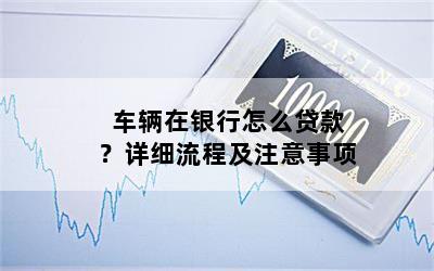 汽車貸款怎么貸款(貸款汽車解押流程)? (http://www.osahdrypack.cn/) 知識問答 第1張