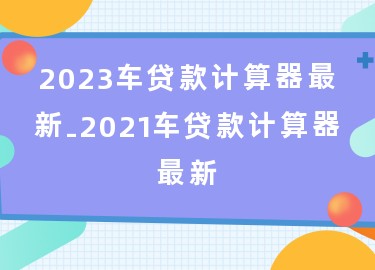 用車怎么貸款(用車貸款需要什么流程和手續(xù))? (http://www.osahdrypack.cn/) 知識問答 第1張