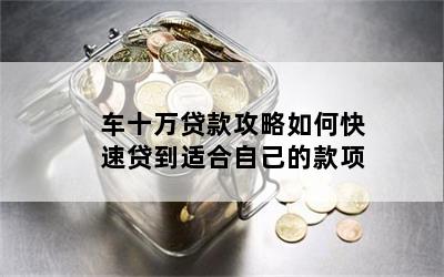 10年的車哪里貸款(貸款車年檢需要什么資料)? (http://www.osahdrypack.cn/) 知識問答 第1張