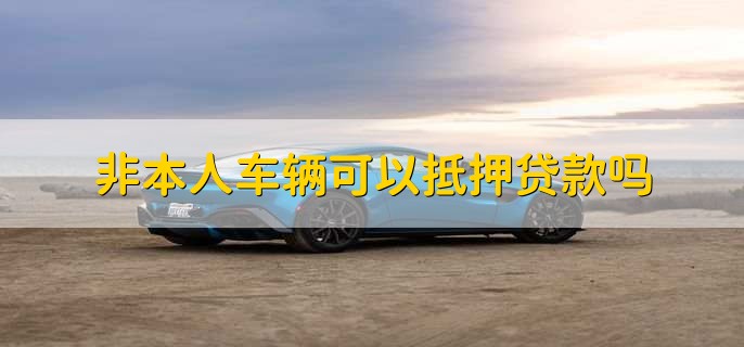 不是自己名下的車可以抵押貸款嗎(抵押貸款的車還能抵押嗎)? (http://www.osahdrypack.cn/) 知識問答 第1張