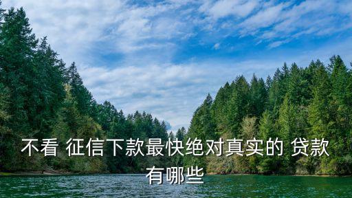 不查征信的網貸(網貸征信查多了多久能恢復)? (http://www.osahdrypack.cn/) 知識問答 第3張