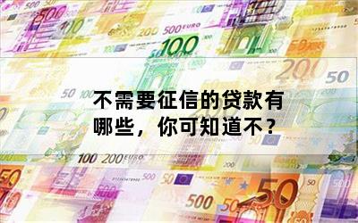 不查征信和負債的正規貸款(征信查負債高哪里能貸到款)? (http://www.osahdrypack.cn/) 知識問答 第1張