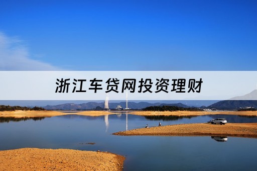 車抵貸不看征信哪幾家好(車抵貸征信要求)? (http://www.osahdrypack.cn/) 知識問答 第2張
