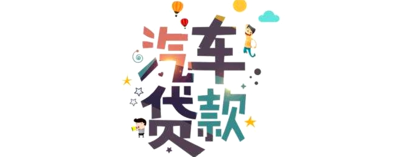 車子貸款需要押什么證(押車子證貸款需要什么手續)? (http://www.osahdrypack.cn/) 知識問答 第1張