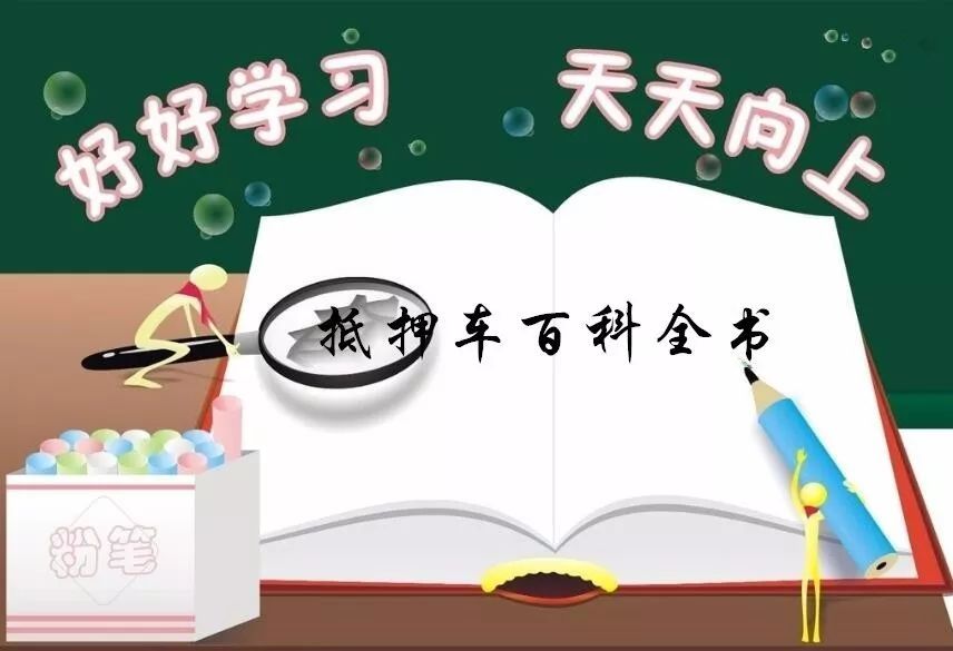抵押車必須要本人嗎%3F(抵押車子需要去車管所嗎)? (http://www.osahdrypack.cn/) 知識問答 第1張