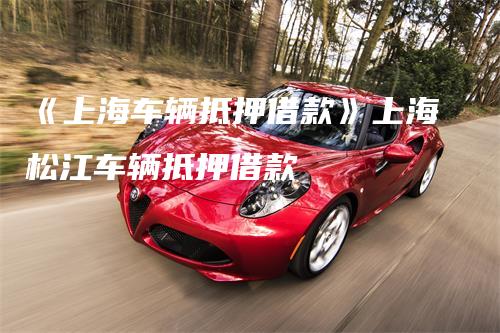 上海安美途汽車抵押正規嗎(上海安美途車貸)? (http://www.osahdrypack.cn/) 知識問答 第1張
