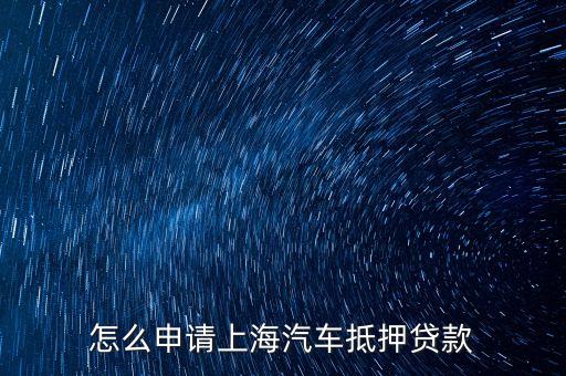 上海車輛貸款不押車(上海車抵押貸款不押車)? (http://www.osahdrypack.cn/) 知識問答 第1張