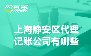 上海靜安區貸款公司(上海靜安小額貸款公司)? (http://www.osahdrypack.cn/) 知識問答 第1張