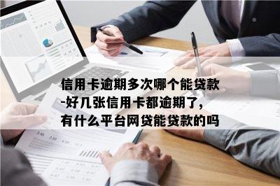 私家車抵押貸款哪個平臺好(私人汽車抵押貸款騙局)? (http://www.osahdrypack.cn/) 知識問答 第1張