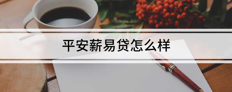 易薪貸款怎么樣(薪易貸好不好審批)? (http://www.osahdrypack.cn/) 知識問答 第1張