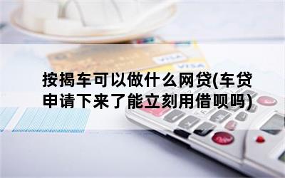 有按揭車可以申請什么貸款(按揭車子可以申請貸款)? (http://www.osahdrypack.cn/) 知識問答 第1張