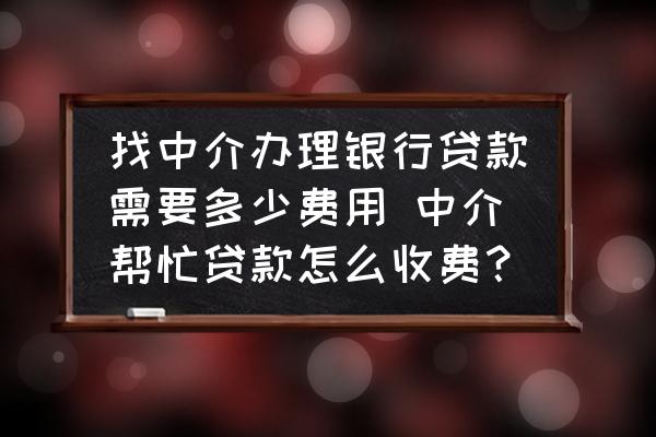 有沒有幫忙貸款的(有幫忙貸款沒還的嗎)? (http://www.osahdrypack.cn/) 知識(shí)問答 第1張