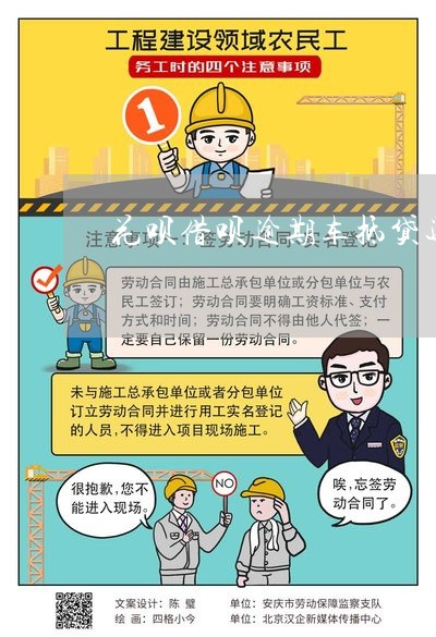 征信差的車(chē)抵貸(抵貸征信差車(chē)貸能過(guò)嗎)? (http://www.osahdrypack.cn/) 知識(shí)問(wèn)答 第1張