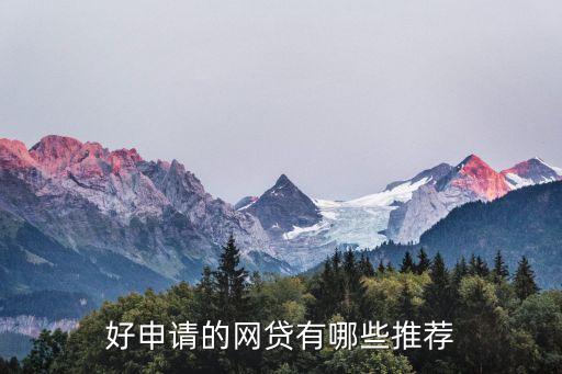 正規網絡貸款平臺哪個靠譜好申請(貸款正規的平臺)? (http://www.osahdrypack.cn/) 知識問答 第1張