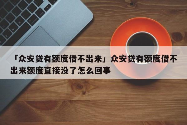 眾安貸(眾安貸款app)? (http://www.osahdrypack.cn/) 知識問答 第1張