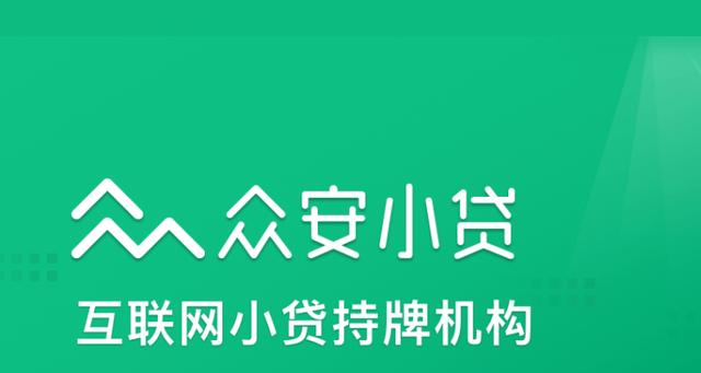 眾安貸(眾安貸款app)? (http://www.osahdrypack.cn/) 知識問答 第2張