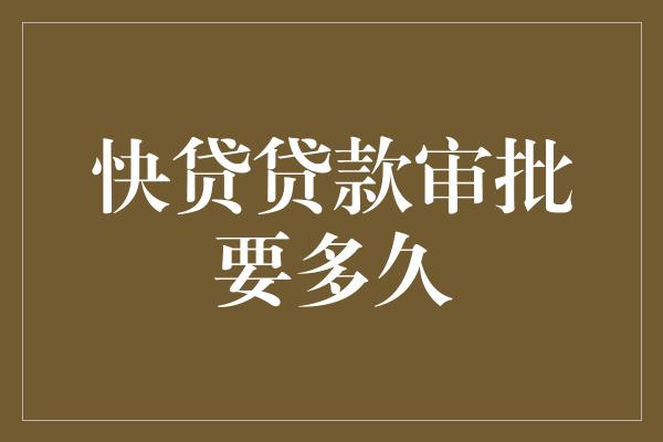 助貸公司貸款沒批下來(助貸公司說一定能下款)? (http://www.osahdrypack.cn/) 知識問答 第1張