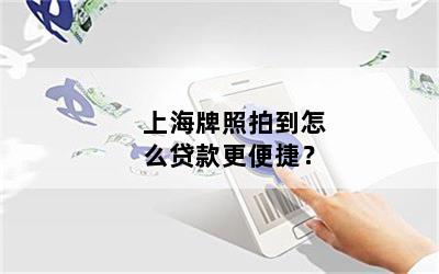 只有上海車牌可以借款(借款上海車牌可以嗎)? (http://www.osahdrypack.cn/) 知識問答 第1張