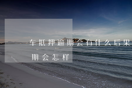 車抵押貸款不還的后果(抵押車貸款還能賣車嗎)? (http://www.osahdrypack.cn/) 知識問答 第2張
