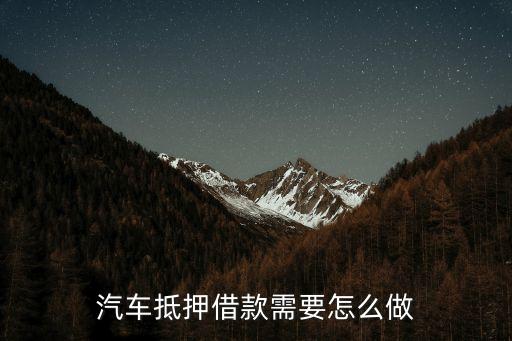 車輛抵押借款流程(抵押借款流程車輛過戶)? (http://www.osahdrypack.cn/) 知識問答 第1張