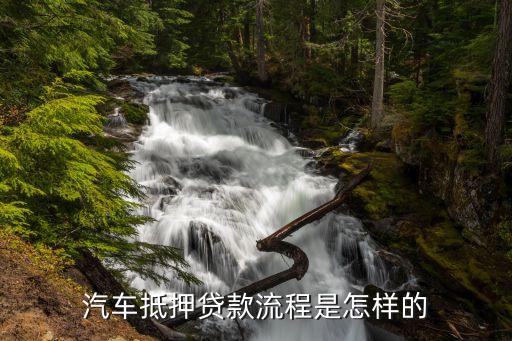 車輛抵押借款流程(抵押借款流程車輛過戶)? (http://www.osahdrypack.cn/) 知識問答 第2張