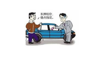 銀行汽車抵押貸款需要什么條件(車子抵押銀行貸款需要什么證件)? (http://www.osahdrypack.cn/) 知識(shí)問(wèn)答 第1張