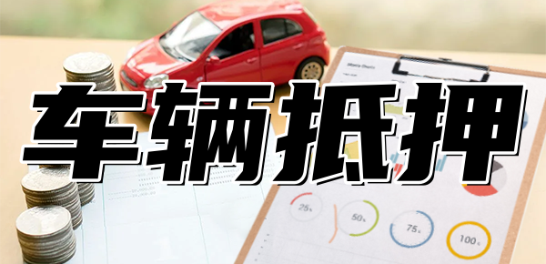 可以做車抵貸的銀行(車抵貸款能不能做)? (http://www.osahdrypack.cn/) 知識問答 第1張