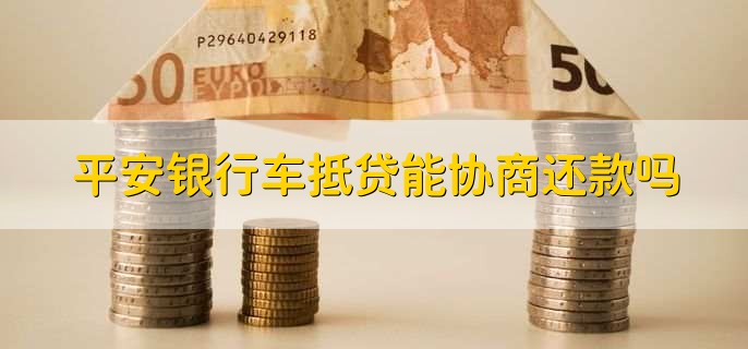 平安銀行抵押貸(抵押貸平安銀行能貸嗎)? (http://www.osahdrypack.cn/) 知識問答 第1張