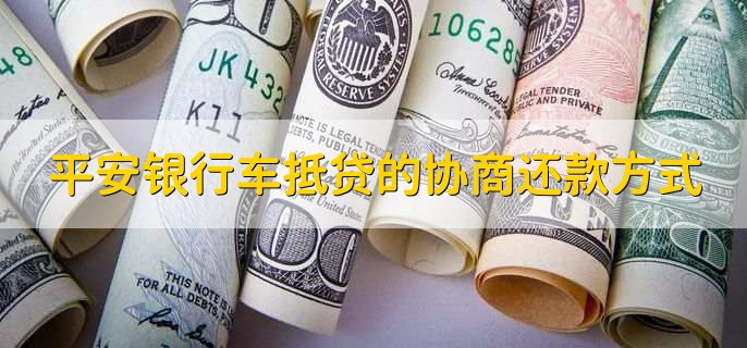 平安銀行抵押貸(抵押貸平安銀行能貸嗎)? (http://www.osahdrypack.cn/) 知識問答 第2張
