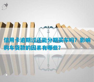 有車哪里可以貸款(貸款車有可以抵押的嗎)? (http://www.osahdrypack.cn/) 知識(shí)問(wèn)答 第12張