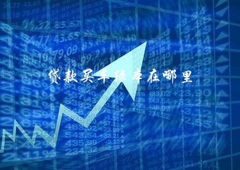 有綠本可以貸款嗎(貸款綠本有可以貸款的嗎)? (http://www.osahdrypack.cn/) 知識問答 第2張